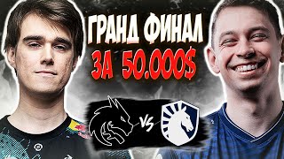 🔴ПЕРВЫЙ ГРАНД ФИНАЛ ДЛЯ НОВЫХ СПИРИТ/Team Spirit vs Team Liquid/1win Series Dota 2 Fall