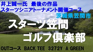 スターツ笠間ゴルフ倶楽部　OUT A Green　井上誠一氏設計　スターツシニアゴルフトーナメント開催コース