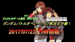 【Live】どんさんのガンダムバトルオペレーション実況生中継！2017/07/23　21時開戦！