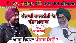 ਪੰਜਾਬੀ ਰਾਜਨੀਤੀ 'ਚ ਖ਼ਲਾਅ | Political vacuum in Punjab politics | Dr. Jagrup Sekhon | Punjabi Podcast