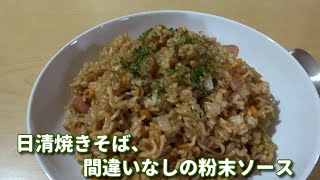 日清焼きそばで、そばめし作る。