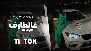 حطي فراشج عالطارف - اجيج وماني خايف ( ترند تيك توك ) دبكة مطلوبة 2024 .