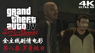 【侠盗猎车手：失落与诅咒】4K60FPS 全主线剧情电影 - 第八集：罗曼假日