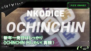 【NKODICE】新年一発目はしっかりOCHINCHINを見せていきたい（真顔）