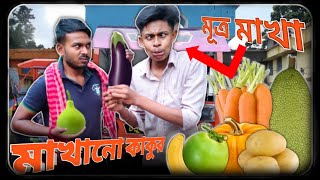 Viral মাখা কাকু Exposed Comedy video😂😂 || অদ্ভুত কাঁচা সব্জি মাখা Funny Video🤣🤣 || Ro Bro