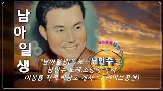 💙🎤남인수-남아일생1943년(공연*1*2)  [Nam In Soo.南仁樹.본명 강문수]