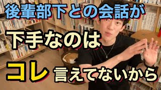 【DaiGo】上司よ。後輩・部下との会話が上手く出来ないのは、コレを言ってあげていないから。コレを言えば、関係良くなるよ。【メンタリストDaiGo切り抜き】【ビジネス】【会話力】【人間関係】