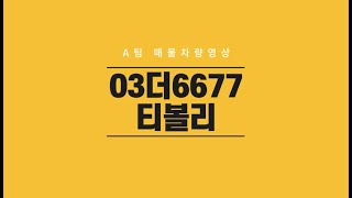 에이팀03더6677 차량 영상 입니다 [쌍용 티볼리 중고차]