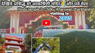 🙏😲🚩Maa Akarshani mandir vlogs video 2025| Kharsawan Jharkhand #viralvideo#explore #vlog