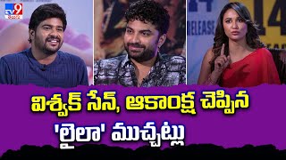 Laila Movie Vishwak Sen, Akanksha Sharma Exclusive Interview -TV9