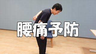 腰痛予防はどうするの？