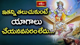 ఇతన్ని తలుచుకుంటే యాగాలు చేయనవసరం లేదు.. | Samavedam Shanmukha Sarma Pravachanam | Bhakthi TV