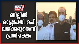 കർഷക ബില്ലുമായി ബന്ധപ്പെട്ട് പ്രതിപക്ഷ പാർട്ടികൾ രാഷ്ട്രപതിയുമായി കൂടിക്കാഴ്ച നടത്തി