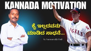 Jim Abbott's ಜೀವನ ಬದಲಾಯಿಸುವ ಕಥೆ | Kannada Powerful motivational Video