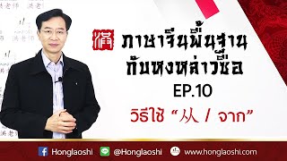 วิธีใช้ “从 / จาก” – ภาษาจีนพื้นฐานกับหงหล่าวซือ EP.10