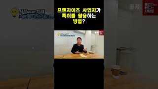 프렌차이즈!! 보유 특허의 비즈니스 활용 방법은?