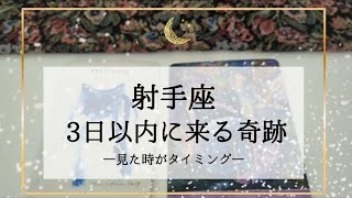 【射手座】【タイムレス】3日以内に来る奇跡🌟ドドーンと返って来ます