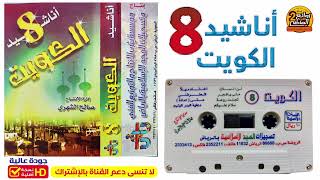 ألبوم أناشيد الكويت 8 مجموعة من المنشدين