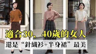 入秋之後丨還是“針織衫+半身裙”最美！丨適合30、40歲的女人丨穿搭教程#穿搭教程#穿搭分享#時尚穿搭