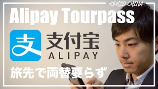 【中国キャッシュレス事情】アリペイ新機能「TourPass」とは。登録方法と使用例を現地からお伝え。