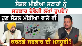 Social Media ਸਟਾਰਾਂ ਨੂੰ ਸਰਕਾਰ ਦੇਵੇਗੀ ਲੱਖਾਂ ਰੁਪਏ?ਹੁਣ ਸੋਸ਼ਲ ਮੀਡੀਆ ਵਾਲੇ ਵੀ ਕਰਨਗੇ ਸਰਕਾਰ ਦੀ ਮਸ਼ਹੂਰੀ?