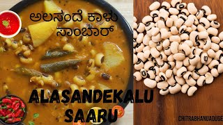 Alasande kalu saaru | alasande kalu saaru in kannada | Beans curry | ಅಲಸಂದೆ ಕಾಳು ಹುಳಿ ಸಾರು