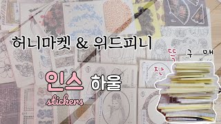 [언박싱] 위드피니\u0026허니마켓 하울 | 빈티지 다꾸템 하울 | 내돈내산 | VINTAGE STATIONERY HAUL | asmr