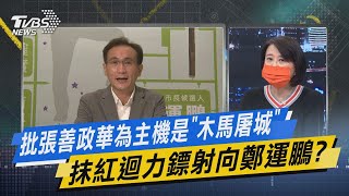 少康戰情室｜批張善政華為主機是「木馬屠城」 抹紅迴力鏢射向鄭運鵬?