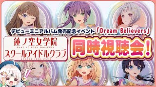 【同時視聴】蓮ノ空女学院のデビューミニアルバム発売記念イベント「Dream Believers」を皆で見たい♪ラブライブ！