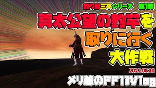 【FF11】真太公望の釣竿を手に入れよう！第1回