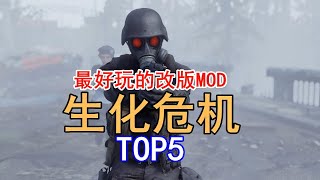 5个世界上最好的《生化危机》改版MOD || TOP5 Best Resident Evil Mods