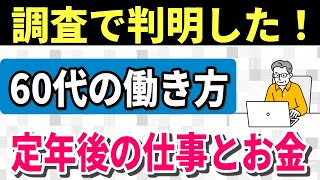 【老後生活】60代の働き方ってどうなっているの？定年後のキャリアの実態調査