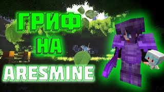 ГРИФ ПОСЛЕ ВАЙПА/ARESMINE/PVP 1.16.5