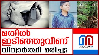 ആലപ്പുഴയില്‍ മതില്‍ ഇടിഞ്ഞുവീണ് വിദ്യാര്‍ത്ഥി മരിച്ചു | alappey |