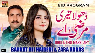 Dhola Teri Marzi Aey | Barkat Ali Haideri & Zara Abbas | (Official Video) | Thar Production