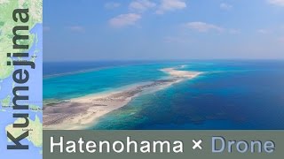 【東洋一美しい無人島】久米島「はての浜」ドローン空撮Hatenohama