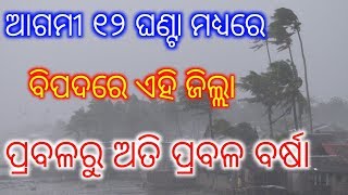 Cyclone pethai alert ଆଗାମୀ 12 ଘଣ୍ଟା ମଧ୍ୟରେ ବିପଦରେ ଏହି ଜିଲ୍ଲା ପ୍ରବଳରୁ ଅତି ପ୍ରବଳ ବର୍ଷା