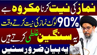 90% Log Namaz Ki Niyat Karte Waqt Ye Galti Karte Hain | Ayatollah Syed Aqeel ul Gharavi