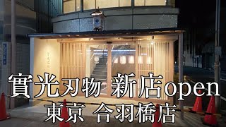 實光刃物 新店オープン 東京 合羽橋店 / JIKKO Cutlery open a new store in Kappabashi, Tokyo.