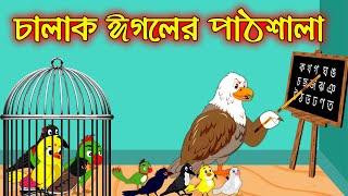 চালাক ঈগলের পাঠশালা | Chalak Egoler Pathsala | Bangla Cartoon | Thakurmar Jhuli | Tuntuni Golpo