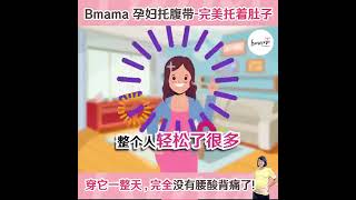 Bmama 孕妇托腹带