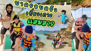 [VLOG] พาครอบครัวเที่ยวเกาะแสมสาร สัตหีบ หาดสวยน้ำใส มีกิจกรรมให้ทำเพียบนั่งเรือแปปๆถึง เด็กๆก็ไปได้