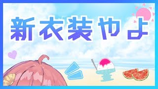 【新衣装お披露目】夏だ！海だ！！新衣装だ！！！！【笹木咲/にじさんじ】