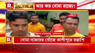 Hocheta ki |বারুদের পাহাড়ে বাংলা !ফের বাজেয়াপ্ত বোমা তৈরির বিপুল সরঞ্জাম। কোথা থেকে আসছে এত বারুদ?