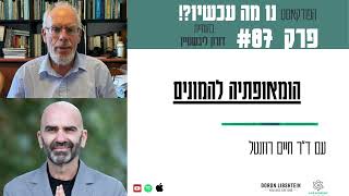 פרק 87 | הומאופתיה להמונים עם ד\