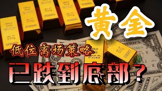 【金价预测】抄底策略？合约单逢低离场，策略分析！美联储加息大环境利空｜今日黄金价格分析｜ # 黄金价格走势分析 #黄金走势 #现货黄金