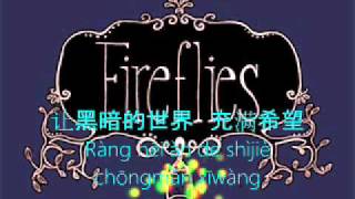 伊能静 - 萤火虫 'Firefly' (With Pinyin/Mandarin Lyrics)