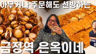 뭐 먹을지 안 정하고 가는 집 | [금정역][군포맛집][산본맛집]