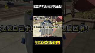 【阿航】海賊王青雉來到GTA5 #shorts