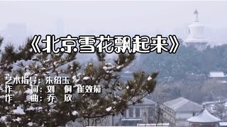 《北京雪花飘起来》今年最火的戏剧歌曲。中国戏剧风。喜欢戏剧的朋友们快跟着学起来吧。#北京雪花飘起来#戏剧歌曲#北京冬奥2022